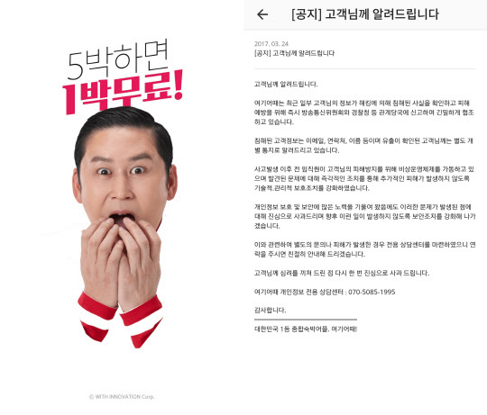 지난 3월 개인정보 유출 당시 위드이노베이션이 띄운 공지<'여기어때' 앱 캡처>